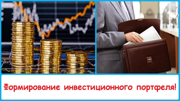 Формирование инвестиционного портфеля 