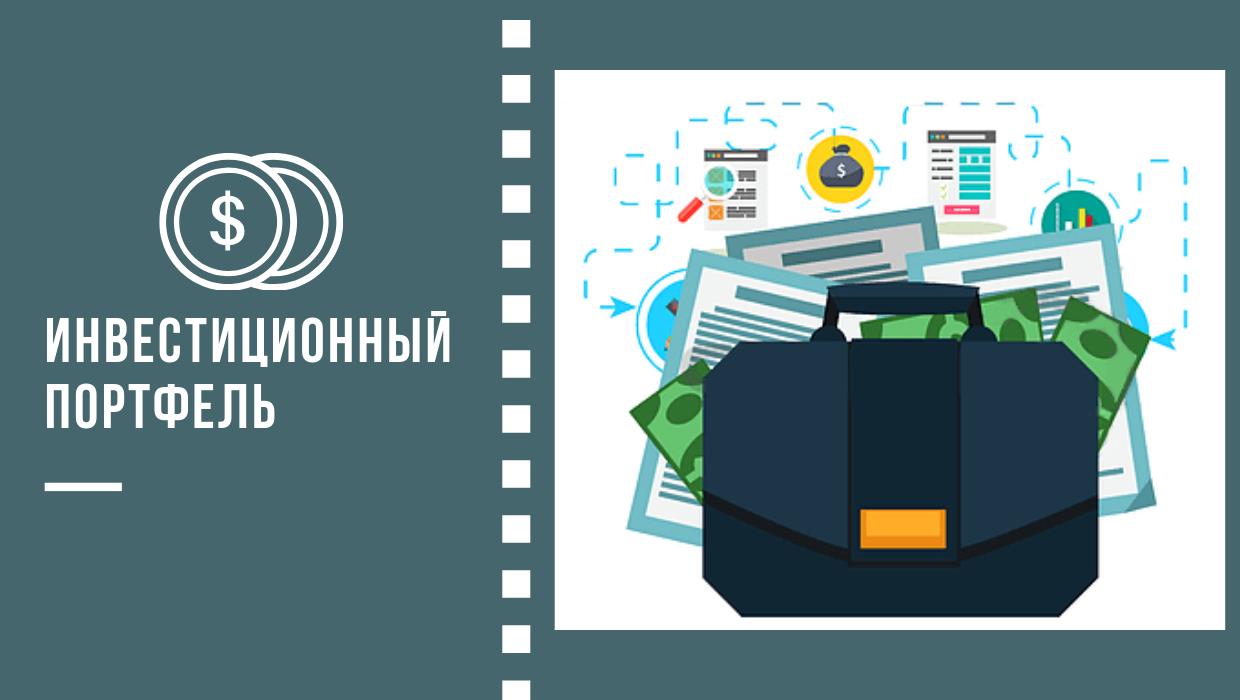 Как правильно составить инвестиционный портфель?