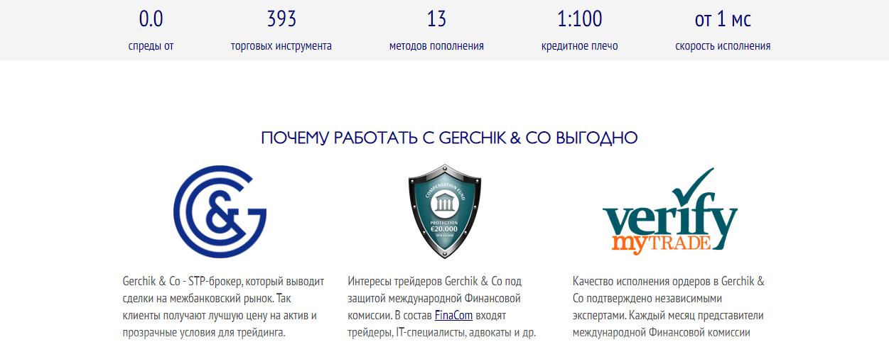 почему выгодно работать с gerchik&co