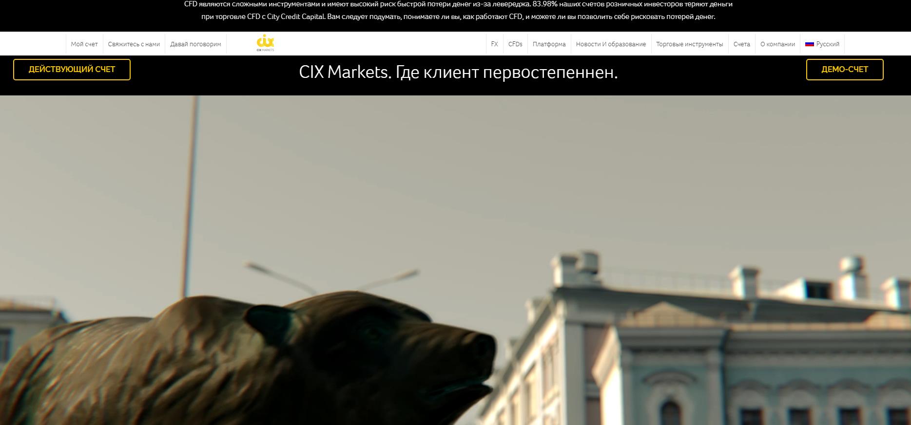 cix markets официальный сайт 