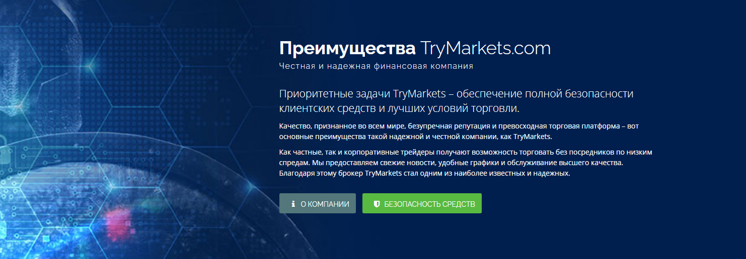 преимущества и недостатки trymarkets