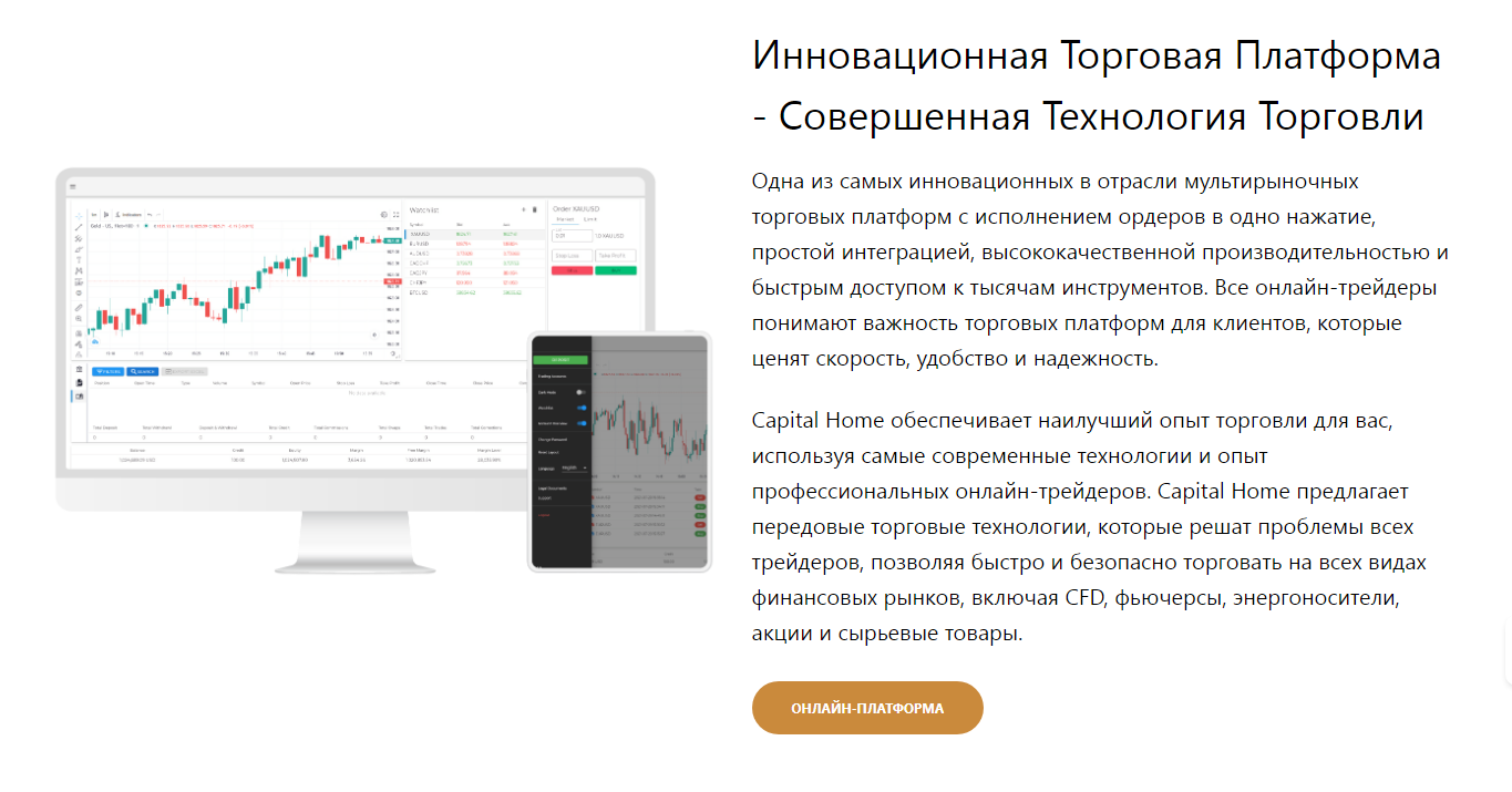 Торговая платформа Capital Home